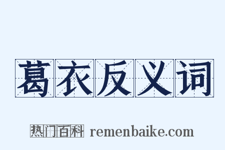 葛衣反义词是什么意思的图片